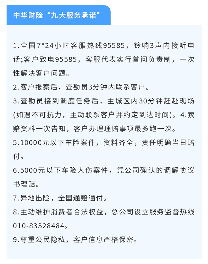 中华财险“九大服务承诺”