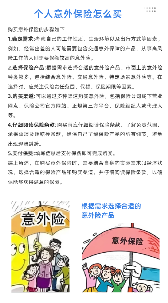 个人意外险怎么买