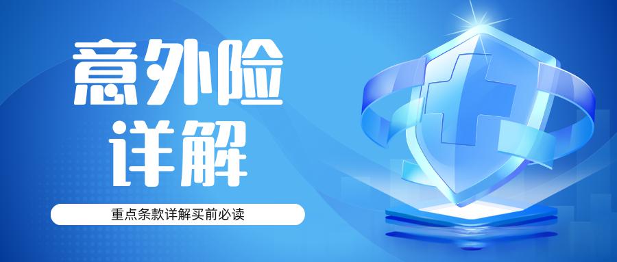 意外险重点条款详解（买前必读）