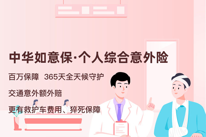 中华如意保―个人综合意外险