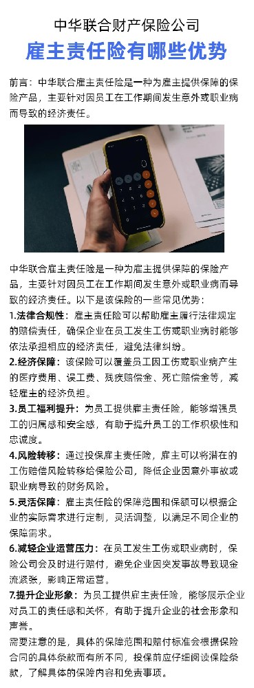 中华联合财产保险公司雇主责任险有哪些优势