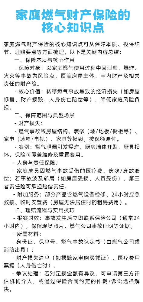 中华联合财产保险股份有限公司中山中心支公司：家庭燃气财产保险的核心知识点