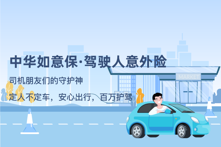 中华如意保--驾驶人意外险